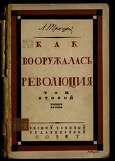 Т. 2 : 1919-1920 гг. Кн. 2 : Тысяча девятьсот двадцатый год. - 1924.