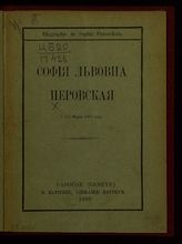 Тихомиров Л. А. Софья Львовна Перовская : 1 (13) марта 1881 года. - Geneve, 1899.