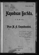 Швецов С. П. Дело М. А. Спиридоновой. - СПб., 1906. - (Народная беседа; №3).