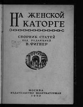 На женской каторге : сборник воспоминаний. - М., 1930.