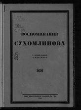 Сухомлинов В. А. Воспоминания Сухомлинова. - М. ; Л., 1926.