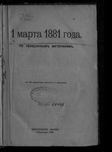 1 марта 1881 года : по неизданным материалам . - Пг., 1918.