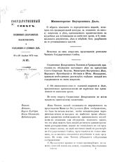 Государственный Совет в Объединенных департаментах законов и гражданских и духовных дел: 19 и 29 апреля 1873 года. - № 37