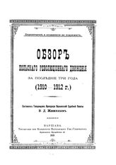 Жижин Василий Дмитриевич. Обзор польского революционного движения за последние три года (1910-1912 г.). - Варшава, 1913