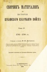 Т. 4 : 1795-1799 гг. : документы извлечены из Кубанского войскового архива. - 1898.
