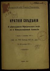 Всероссийский союз городов. Краткие сведения о деятельности Юридического отдела и Консультационной комиссии. 1 марта - 1 сентября 1917 г. : К VII съезду В. С. Г. 14-16 октября 1917 г. - М., 1918.