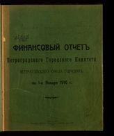 Всероссийский союз городов. Петроградский гор. комитет. Финансовый отчет Петроградского городского комитета Всероссийского союза городов по 1-е января 1916 г. - Пг., 1916.