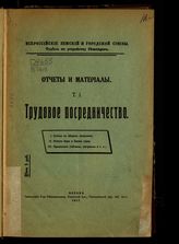 Всероссийский земский союз. Отдел по устройству беженцев. Отчеты и материалы. Т. 1. Трудовое посредничество. - М., 1917.