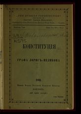 Ковалевский М. М. Конституция графа Лорис-Меликова : 4-я тысяча. - Лондон, 1893.