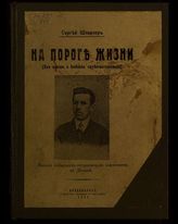 Шлихтер С. А. На пороге жизни : (из писем и дневника студента-санитара). - Красноярск, 1917.