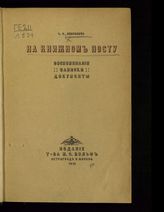 Либрович С. Ф. На книжном посту : Воспоминания, записки, документы. - Пг. ; М., 1916.