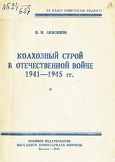 Анисимов Н. И. Колхозный строй в Отечественной войне 1941-1945 гг. - М., 1945.