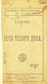 Васильченко С. Ф. Речи Тихого Дона. - М., 1919. 
