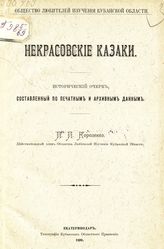 Короленко П. П. Некрасовские казаки : исторический очерк, составленный по печатным и архивным данным. - Екатеринодар, 1899.