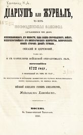 Диариуш, или Журнал ... при дворе ... пана Иоанна Скоропадского ... окказий и церемоний ... наченшийся 1722 году, и оконченный в том же году ... . -  М., 1858.