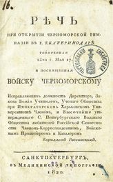 Россинский К. В. Речь при открытии Черноморской гимназии в г. Екатеринодаре, говоренная 1820 г. мая 17, и просвященная войску Черноморскому. - СПб., 1820. 