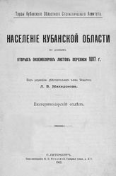 Население Кубанской области по данным вторых экземпляров листов переписи 1897 г. [Т. 1]. Екатеринодарский отдел. - СПб., 1906. - (Труды Кубанского областного статистического комитета).