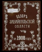 ... за 1908 год. - 1909.