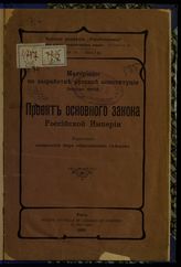 Проект основного закона Российской империи : Выработан комиссией Бюро общеземских съездов. - Paris, 1905.