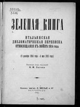 Зеленая книга. Итальянская дипломатическая переписка, относящаяся к войне 1914 года (9 декабря 1914 года - 4 мая 1915 года) : пер. с итал. - Пг., 1916.