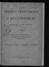 Мирные переговоры в Брест-Литовске с 22/9 декабря 1917 г. по 3 марта (18 февраля) 1918 г. Т. 1. Пленарные заседания. Заседания политической комиссии. - М., 1920. 