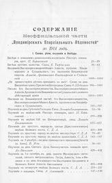 Содержание неофициальной части "Владимирских епархиальных новостей" за 1914 год