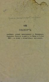 Россия. Департамент полиции. Обзор важнейших дознаний, производившихся в жандармских управлениях империи за время... - [Вып.] 8: с 1-го января по 1-е июля 1884 г., по делам о государственных преступлениях