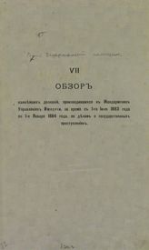 [Т.] 7 : ... с 1-е июля 1883 г. по 1-е января 1884 г. - [1884].