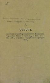 Обзор важнейших дознаний, производившихся в жандармских управлениях империи за время. - [Вып. 3]: С 1-го января по 1-е мая 1882 г., по делам о государственных преступлениях