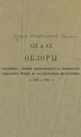 Обзоры важнейших дознаний, производившихся в жандармских управлениях империи по государственным преступлениям за время... - [Вып. 19-20]: за 1895 и 1896 гг.