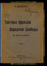 Милюков П. Н. Тактика фракции Народной свободы во время войны. - Пг., 1916.