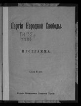 Конституционно-демократическая партия. Программа партии Народной свободы (конституционной- демократической). - М., [1917].