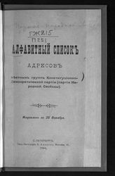 Конституционно-демократическая партия. Алфавитный список адресов местных групп Конституционно- демократической партии (партии Народной свободы) : исправлен по 26 октября. - СПб., 1906.