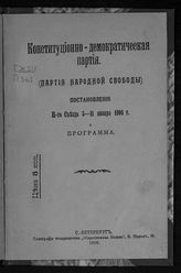 Конституционно-демократическая партия. Съезд (2; 1906). Постановления 2-го Съезда 5-11 января 1906 г. и Программа. - СПб., 1906.