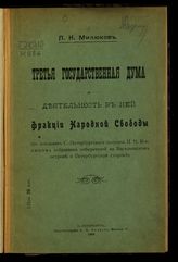 Милюков П. Н. Третья государственная дума и деятельность в ней фракции Народной свободы : (по докладам С.-Петербургского депутата П. Н. Милюкова собранием избирателей на Васильевском острове и Петербургской стороне). - СПб., 1909. 