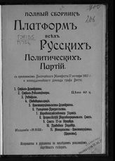 Полный сборник платформ всех русских политических партий : с приложением высочайшего манифеста 17 октября 1905 года и всеподданнейшего доклада графа Витте. - [СПб., 1906].