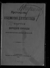 Конституционно-демократическая партия. Съезд (3; 1906; Петербург). Протоколы 3-го Съезда партии Народной свободы (Конституционно-демократической). - СПб., 1906.