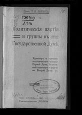 Локоть Т. В. Политические партии и группы в Государственной думе. Характер и причины политического бессилия Первой думы. Возможный характер и задачи Второй думы. - М., 1907.