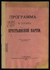 Крестьянская партия. Программа и устав Крестьянской партии. - СПб., 1906.