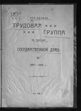 Что делала трудовая группа в третьей Государственной думе в 1907-1908 г. - [Б. м.], 1908.