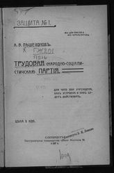 Пешехонов А. В. Трудовая (народно-социалистическая) партия : для чего она учреждена, как устроена и как будет действовать. - СПб., 1907.