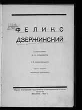 Феликс Дзержинский. - М., 1927.