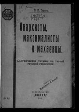 Горев Б. И. Анархисты, максималисты и махаевцы : Анархические течения в первой русской революции. - Пг., 1918. 