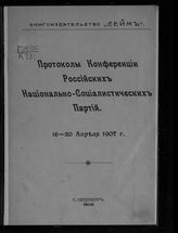 Съезд Российских национально-социалистических партий (1907; Петербург). Протоколы конференции Российских национально-социалистических партий 16-20 апреля 1907 г. - СПб., 1908.