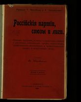 Чарнолуский В. И. Российские партии, союзы и лиги : сборник программ, уставов и справочных сведений о российских политических партиях, всероссийских профессионально-политических и профессиональных союзах и всероссийских лигах. - СПб., 1906.