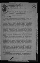 Россия. Государственная дума. Созыв (4). Трудовая группа. Общие задачи Трудовой группы в области городского самоуправления : (краткая платформа). - [Б. м., 1917].