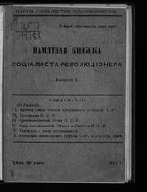 Памятная книжка социалиста-революционера. -  [Б. м.], 1911-1914.