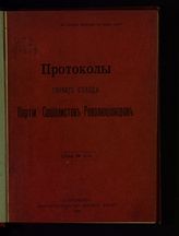 Партия социалистов-революционеров. Съезд (1 ; 1905). Протоколы Первого съезда Партии социалистов-революционеров. - [СПб., 1906].