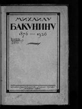 Михаилу Бакунину. 1876-1926 : Очерки истории анархического движения в России : сборник статей. - М., 1926. 