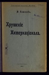 Каменев Л. Б. Крушение Интернационала. - Пг., 1917. 